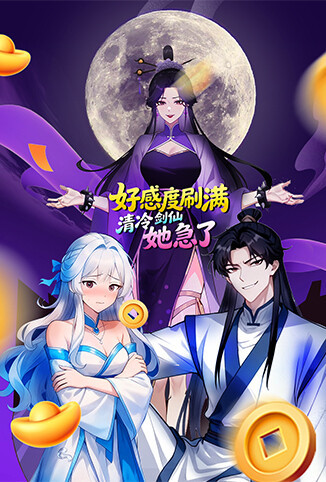 好感度刷满，清冷剑仙她急了