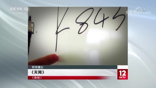 天网 《天网》 20200102 擒贼