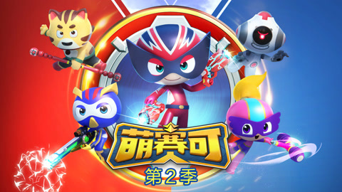 萌赛可第2季