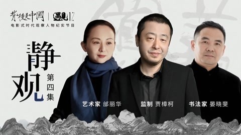 第4集 静观：心神向往的艺术人生