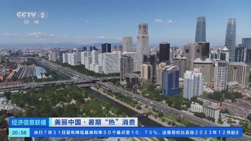 经济信息联播 《经济信息联播》 20240801