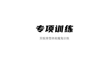 雪上运动专项训练 专项训练