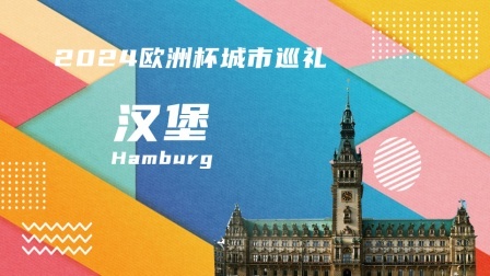 2024欧洲杯城市巡礼 2024欧洲杯城市巡礼：汉堡