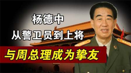 趣谈古今事 杨将军被命令，在人民大会堂抓捕4人，为何2年后惨遭下放？