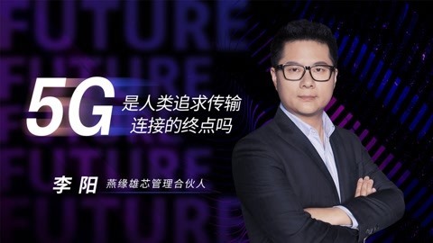 5G是人类追求传输、连接的重点吗？