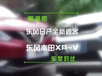 Y车评原创试车 东风日产逍客对比东风本田XR-V