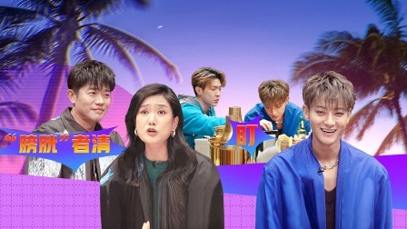 星电音联盟 派对后时光：主理团智力游戏大比拼，黄子韬竟成游戏黑洞！