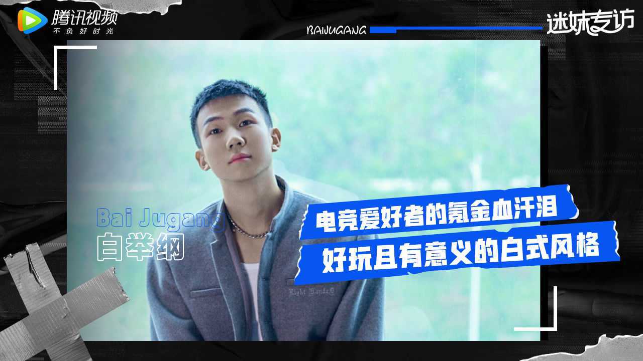 【迷妹专访】白举纲：电竞爱好者的氪金血汗泪