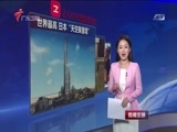 直播全球 《直播全球》 20160210