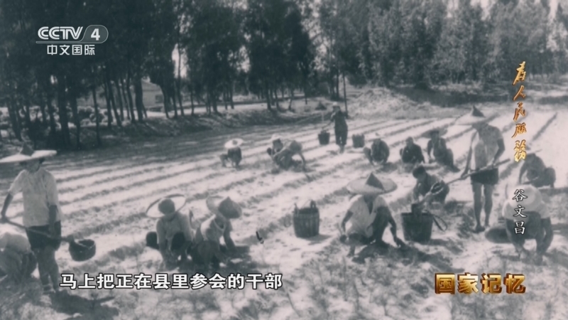 国家记忆 《国家记忆》 20260526 为人民服务 谷文昌