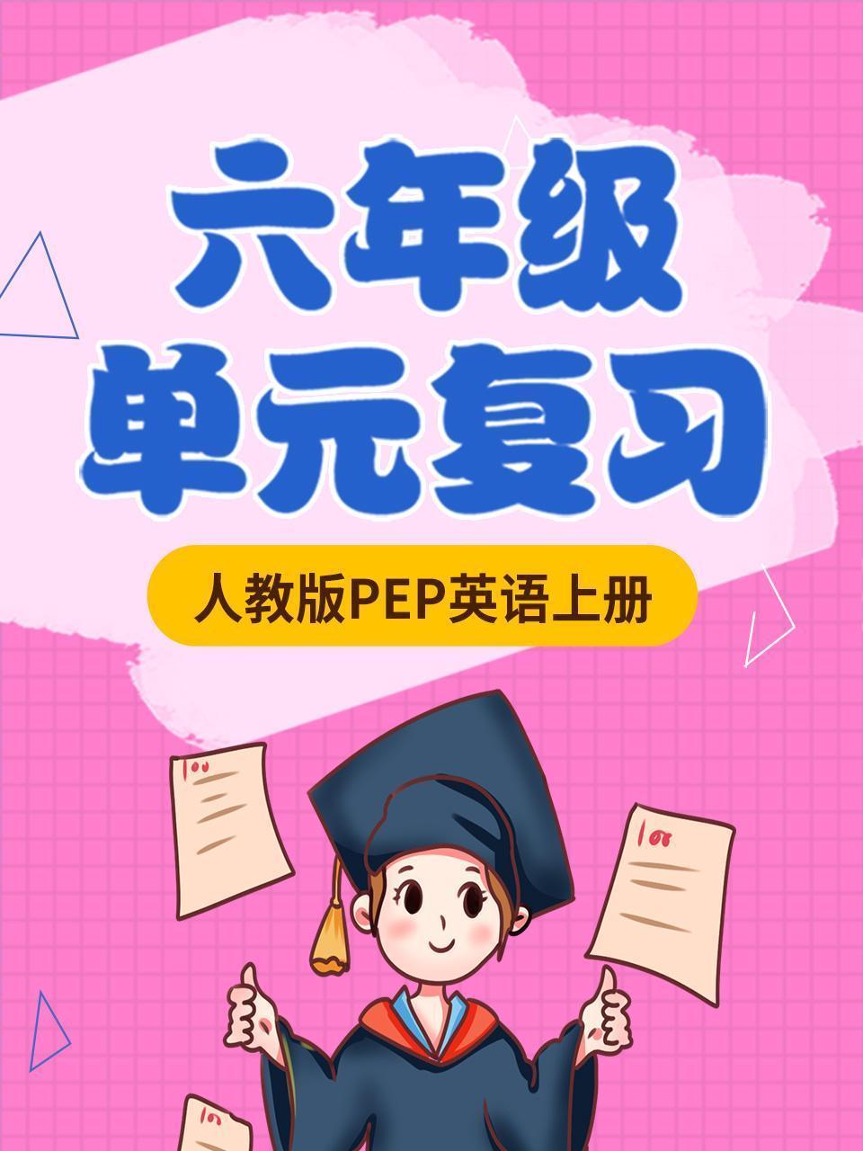 六年级人教版PEP英语上册单元复习