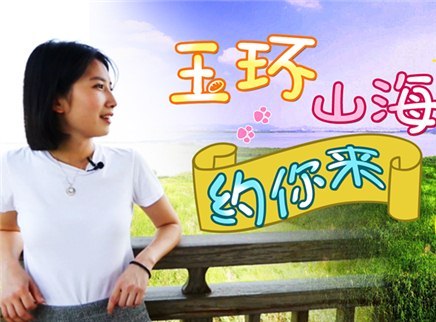 世界多美丽 玉环山海约你来