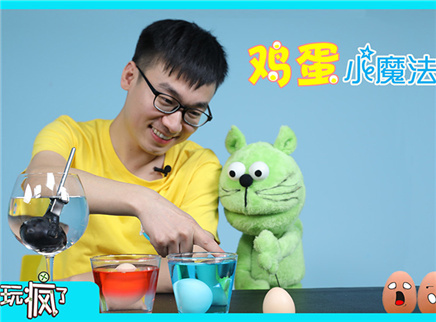 方大手不吃鱼 2017 鸡蛋小魔法