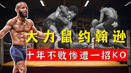 时代拳王起落浮沉 十年不败被一招KO？大力鼠争夺冠军失败，迎来职业生涯首遭KO