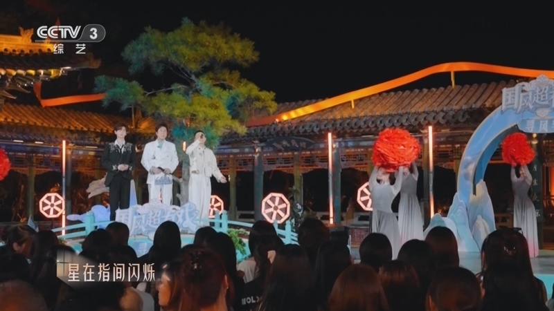 《国风超有戏·寻风季》 20250919