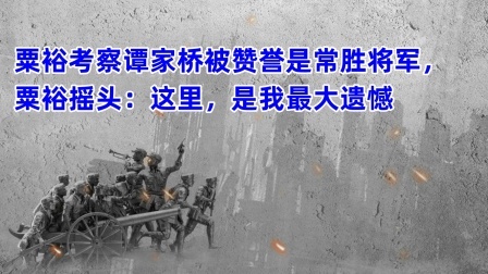 史记文学社第三季 粟裕考察谭家桥被赞誉是常胜将军，粟裕摇头：这里，是我最大遗憾