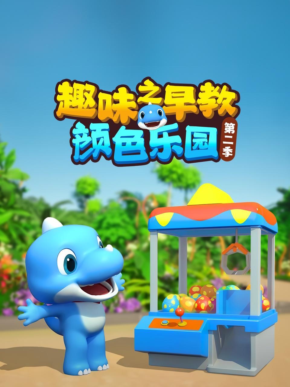 趣味早教之颜色乐园 第二季