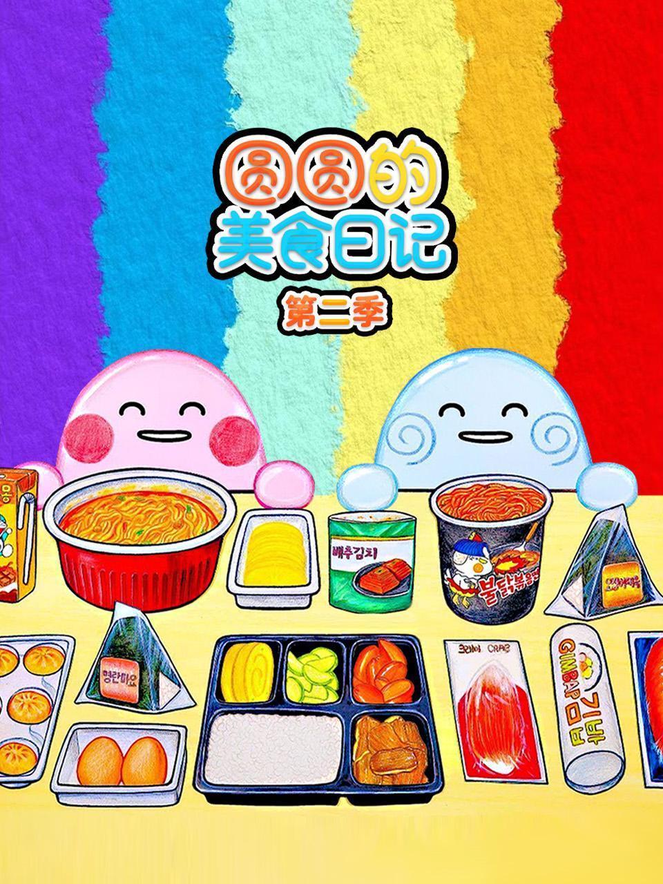 圆圆的美食日记 第二季