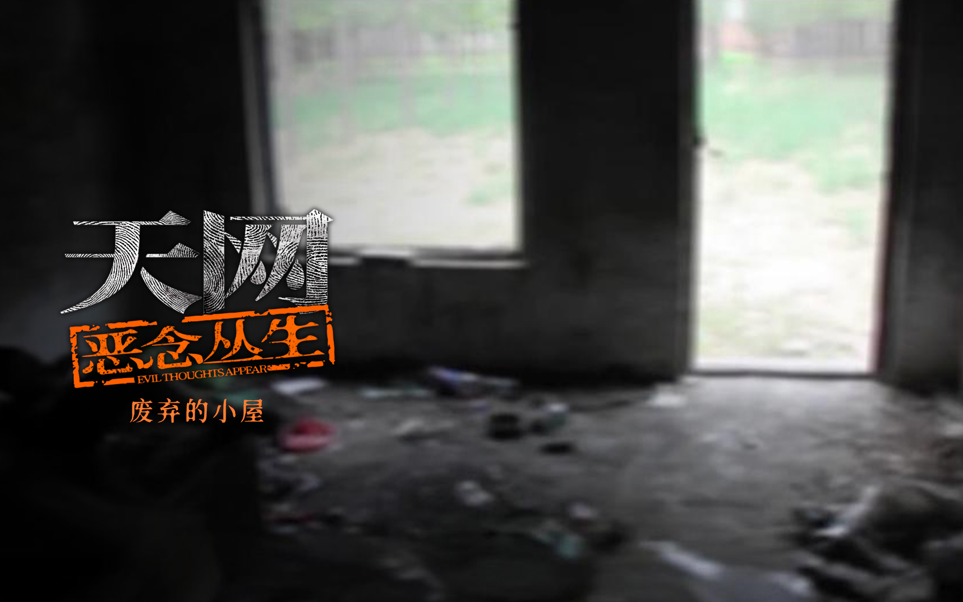 天网：恶念丛生 废弃的小屋