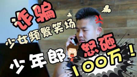 诈骗女孩频繁笑场 少年郎恼羞成怒狂甩一万 170721