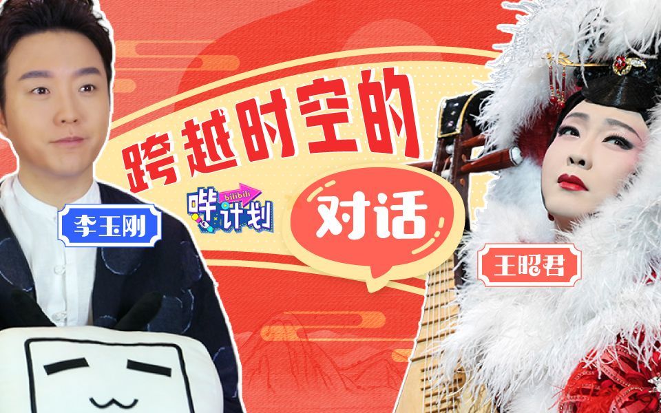 哔计划 李玉刚：国风大淘沙，留下的才是精品