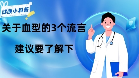 养生之堂 血型跟癌症真的有关系吗？关于血型的3个“流言”，建议要了解下