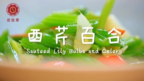 迷迭香 西芹百合