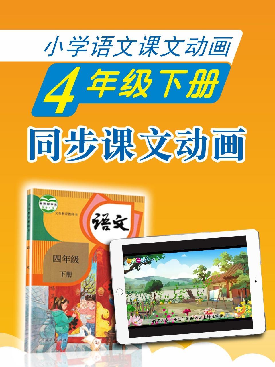 小学语文课文动画-四年级下册