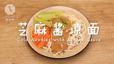 迷迭香 芝麻酱凉面 迷迭香