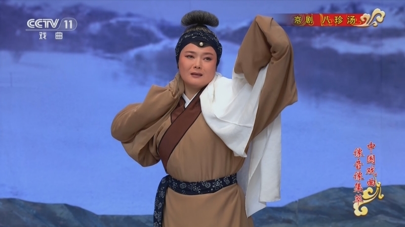 《中国戏曲像音像集萃》 20260423 京剧《八珍汤》