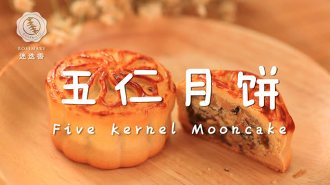 迷迭香 改变你对五仁月饼的偏见