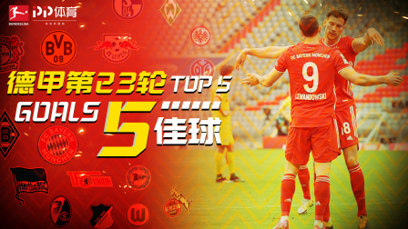 德甲第23轮5佳球：磁卡1V3助攻莱万 迪达维惊艳远程世界波