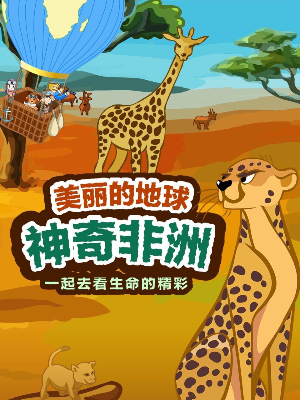 美丽的地球：神奇非洲