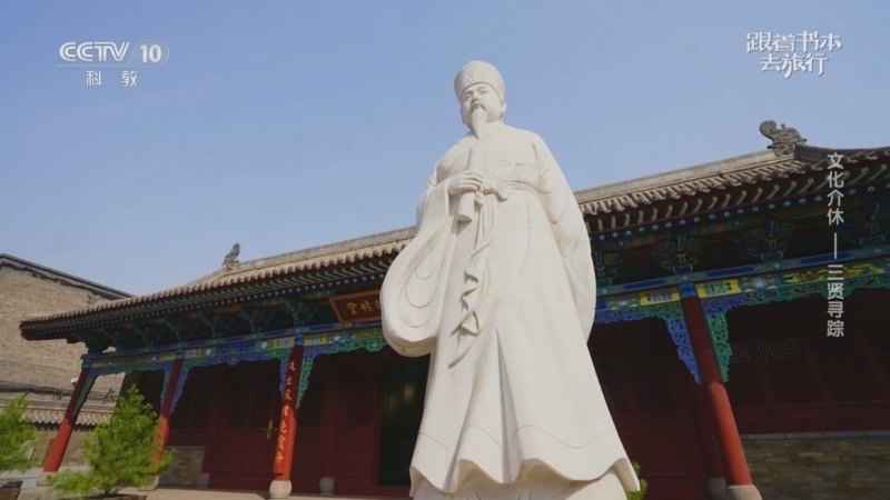 跟着书本去旅行 《跟着书本去旅行》 20260403 文化介休——三贤寻踪