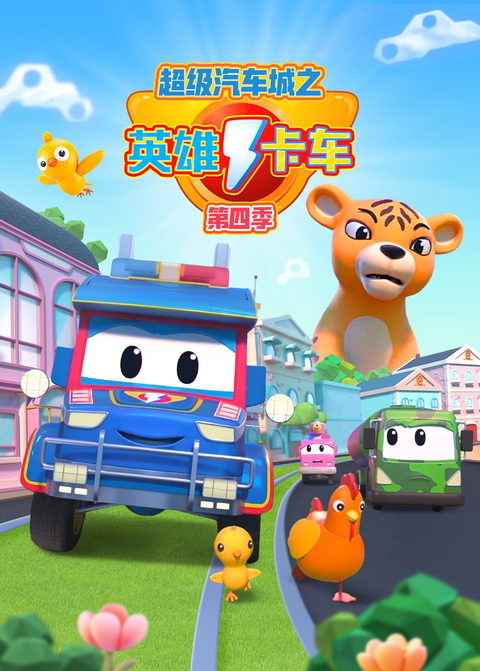 超级汽车城之英雄卡车第四季