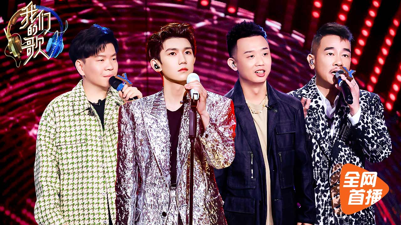 我们的歌 第2季 第7期：陈小春王源合唱《乱世巨星》
