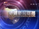 新疆新闻联播 《新疆新闻联播》 20170409