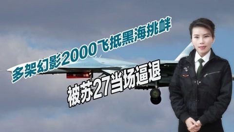 法国调转枪口，多架战斗机挑衅俄罗斯，被苏27当场逼退