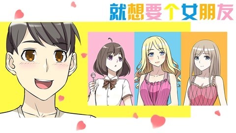 就想要个女朋友