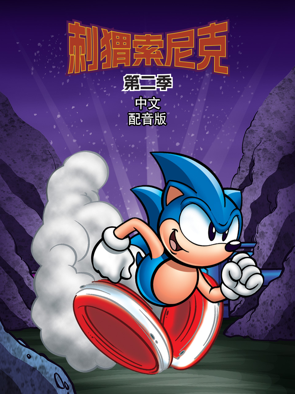 刺猬索尼克 第二季 中文配音