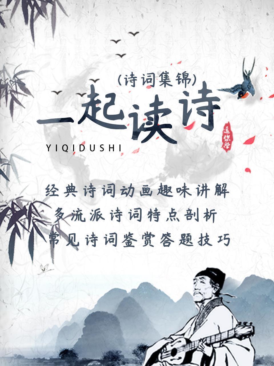 一起读诗·诗词集锦