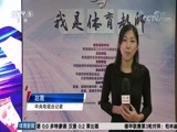 体育新闻 [体育新闻]完整版 20170910