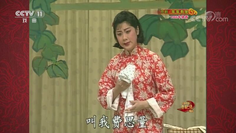 中国京剧音配像精萃 《中国京剧音配像精粹》 20200921 京剧《年年有余》