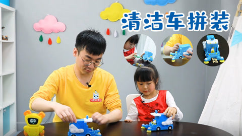 玩疯了之方大手不吃鱼 嘟当曼清洁车拼装