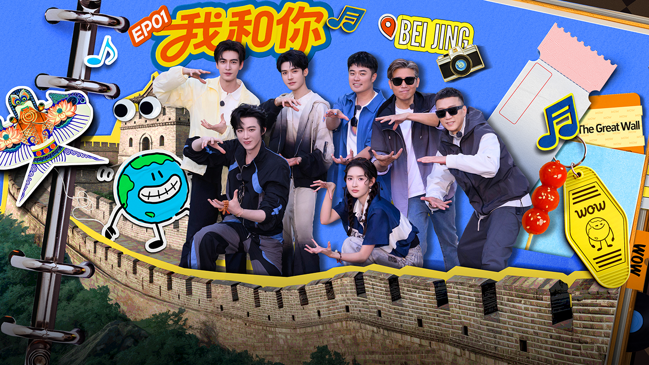 地球超新鲜 第1期下：从北京出发，地球团长城感人合唱