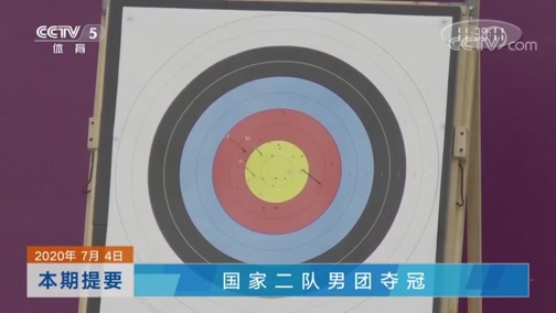 体坛快讯 [体坛快讯]完整版 20200704