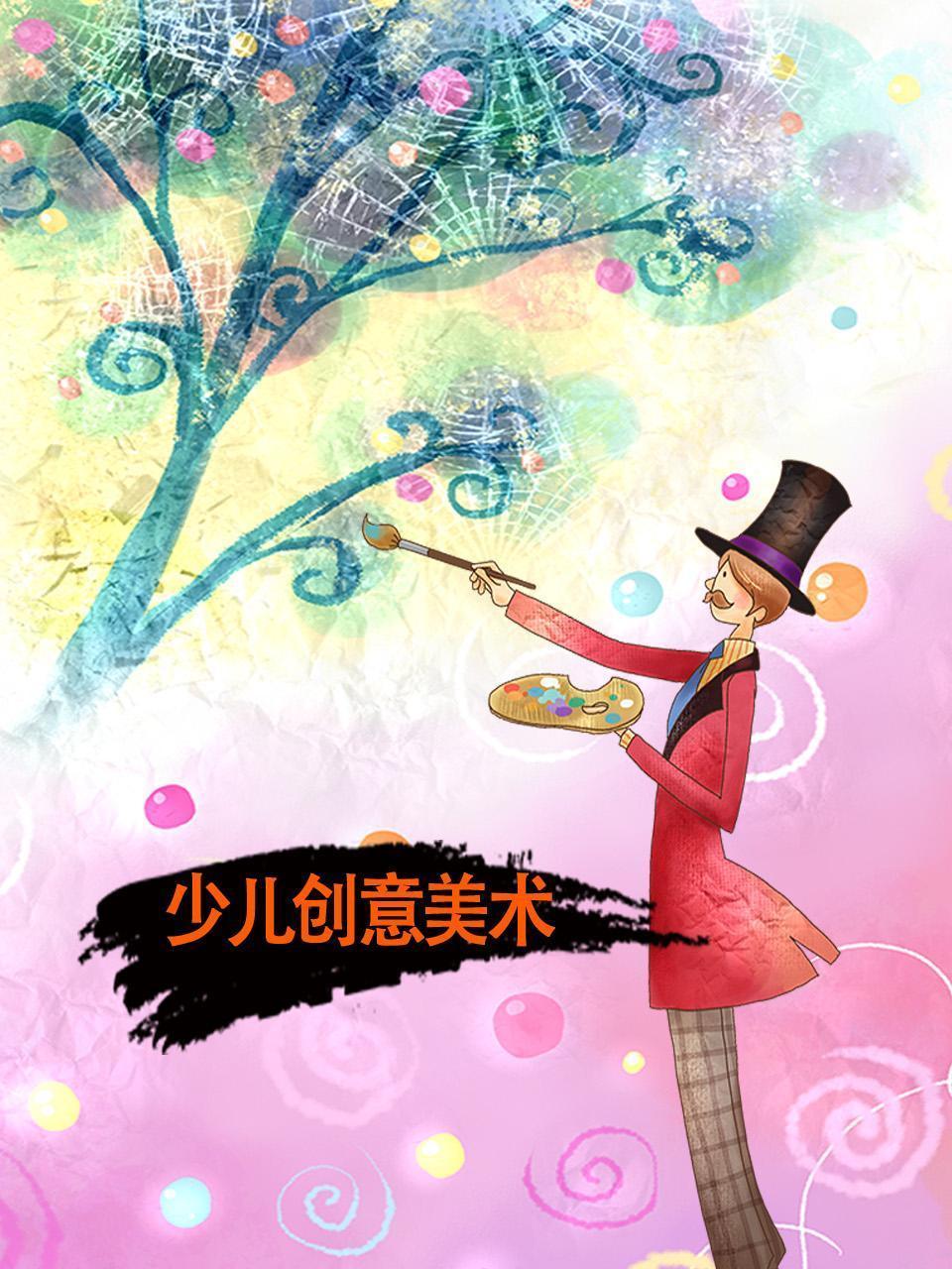 少儿创意美术