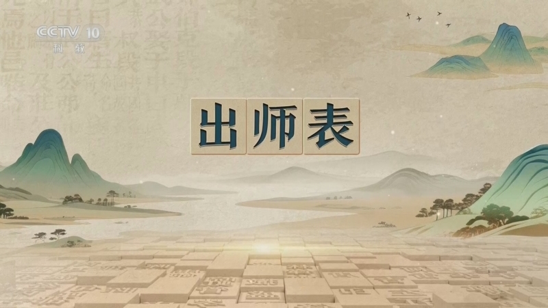 百家讲坛 《百家讲坛》 20260816 千古华章·《出师表》