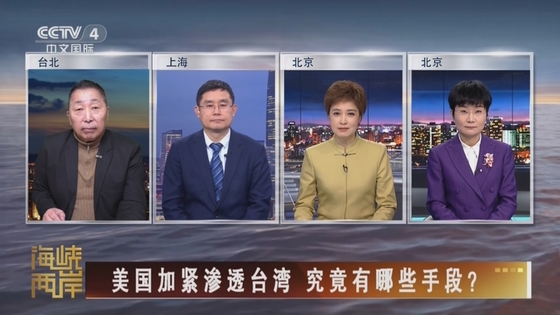 《海峡两岸》 20260221