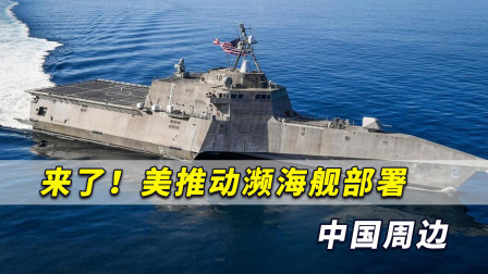来了！美推动濒海舰部署中国周边，第七舰队司令放话几乎拥有南海